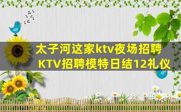 太子河这家ktv夜场招聘KTV招聘模特日结12礼仪